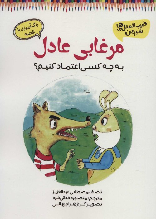 مرغابی عادل: به چه کسی اعتماد کنیم؟