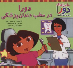 دورا در مطب دندان پزشکی