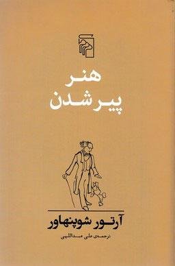 هنر پیر شدن