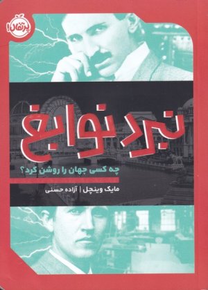 نبرد نوابغ