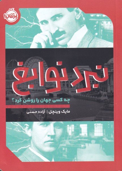 نبرد نوابغ