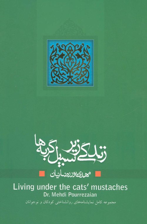 زندگی زیر سبیل گربه ها