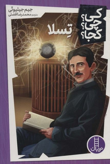 کی چی کجا جلد 8: تسلا