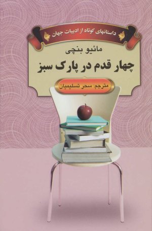 چهار قدم در پارک سبز