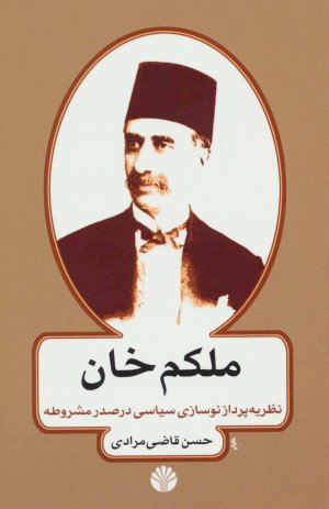ملکم خان: نظریه پرداز نوسازی سیاسی در عصر مشروطه