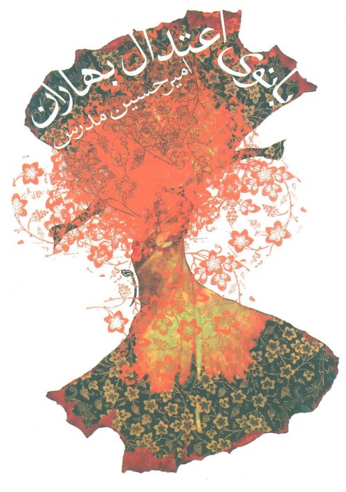 بانوی اعتدال بهاران