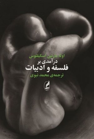 درآمدی بر فلسفه ادبیات و زبان