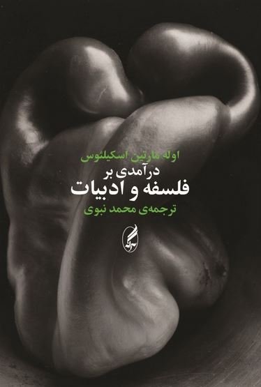 درآمدی بر فلسفه ادبیات و زبان