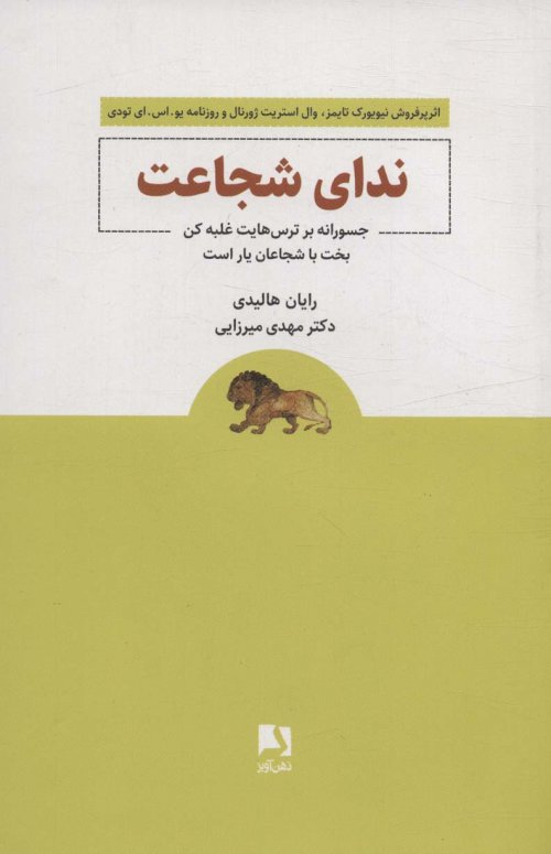 ندای شجاعت