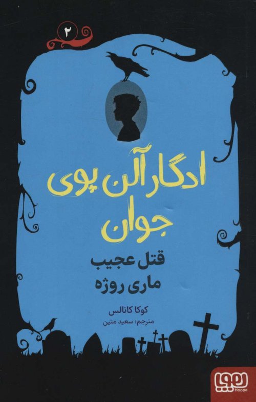 ادگار آلن پوی جوان جلد 2: قتل عجیب ماری روژه