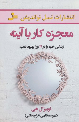 معجزه کار با آینه