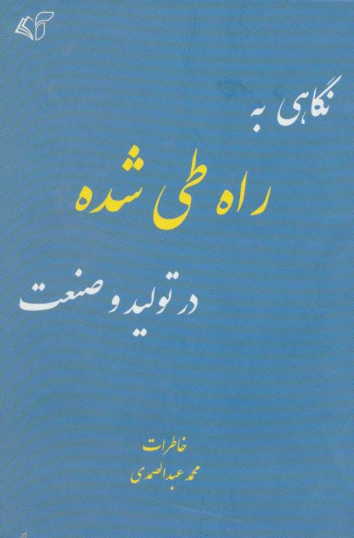 نگاهی به راه طی شده در تولید و صنعت