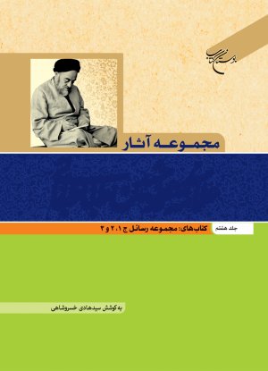 مجموعه آثار علامه طباطبایی جلد8: مجموعه رسایل جلدهای 1و2و 3