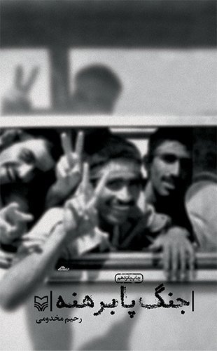 جنگ پا برهنه