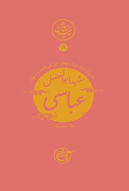 نیمه پنهان ماه جلد 19: عباسی به روایت همسر شهید