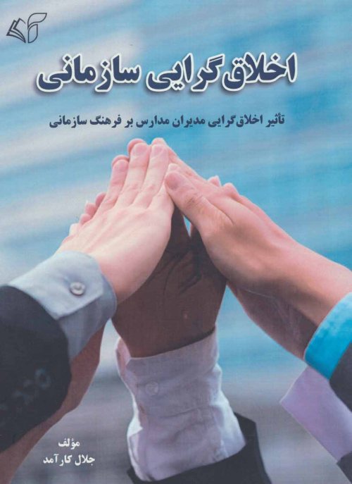 اخلاق گرایی سازمانی