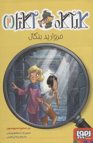 کارآگاه آگاتا جلد 2: مروارید بنگال