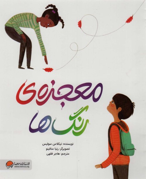 معجزه رنگ ها