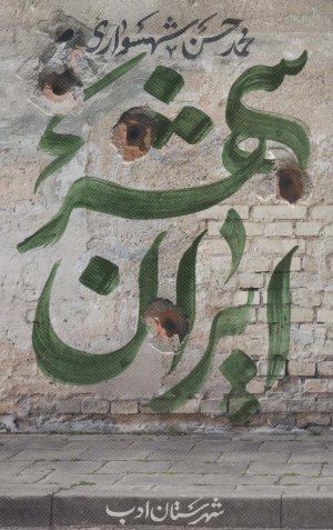 ایران شهر: جلد پنجم