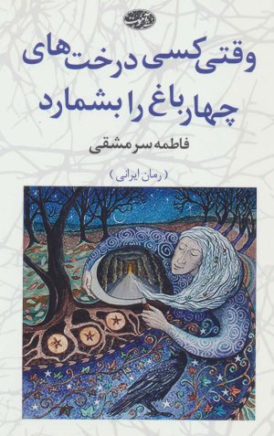 وقتی کسی درخت های چهارباغ را بشمارد