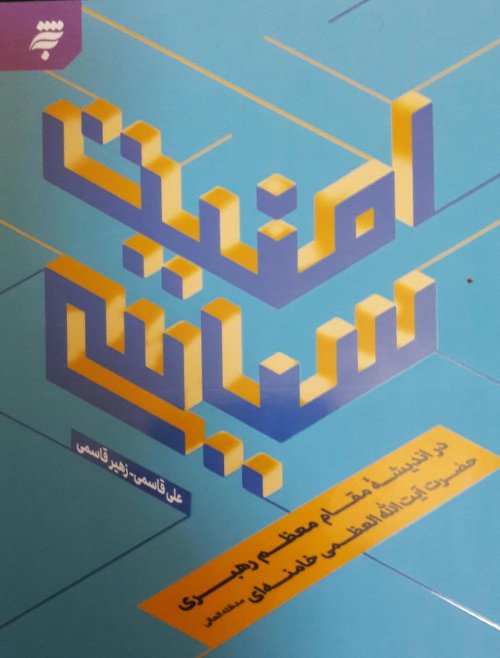 امنیت سیاسی در اندیشه مقام معظم رهبری