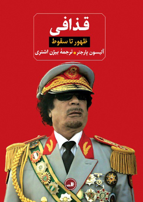 قذافی: ظهور تا سقوط