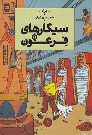 ماجراهای تن‌تن 4: سیگارهای فرعون