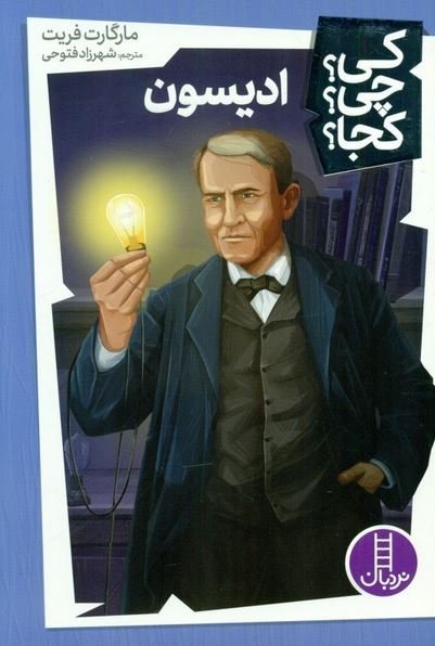 کی چی کجا جلد 3: ادیسون