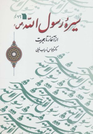 سیره رسول الله: از آغاز تا هجرت