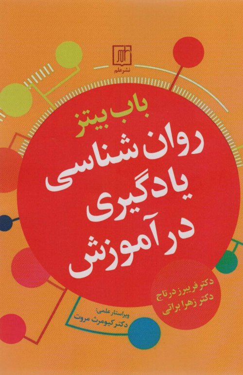 روان شناسی یادگیری در آموزش