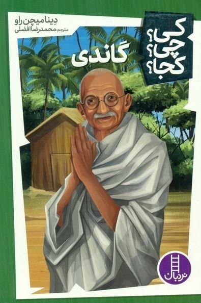 کی چی کجا جلد 10: گاندی