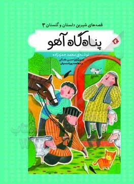 قصه های شیرین دلستان و گلستان جلد 3: پناه گاه آهو