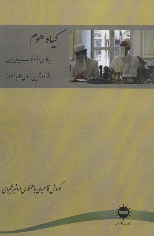 گیاه هوم