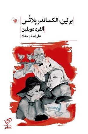 برلین الکساندر پلاتس