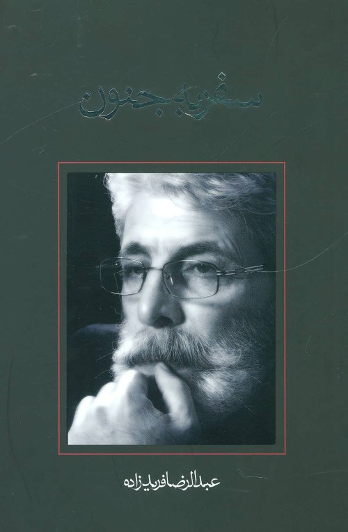 سفر به جنون