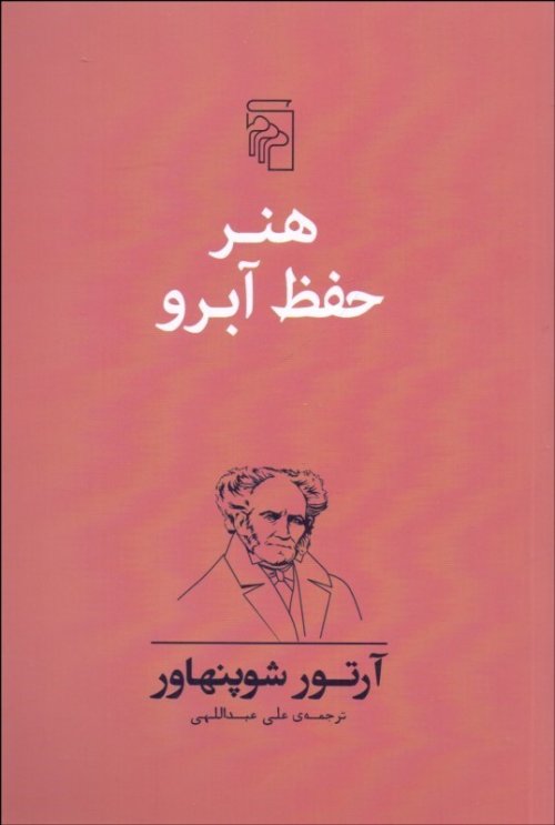 هنر حفظ آبرو