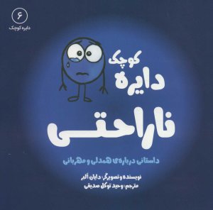 ناراحتی:داستانی درباره ی همدلی و مهربانی