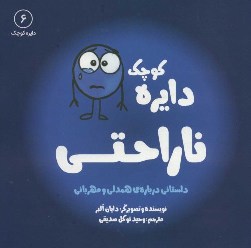 ناراحتی:داستانی درباره ی همدلی و مهربانی