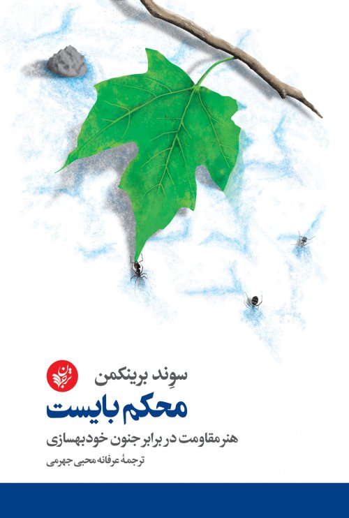 محکم بایست: هنر مقاومت در برابر جنون خود بهسازی