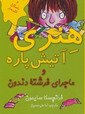 هنری آتیش پاره و ماجرای فرشته دندون