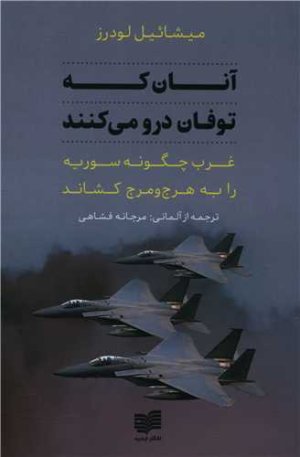 آنان که توفان درو می کنند