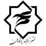 ترجمه پژوهان
