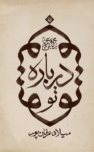درباره تو: مجموعه رباعی