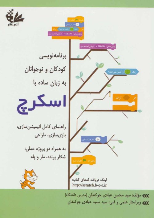 برنامه نویسی کودکان و نوجوانان به زبان ساده با اسکرچ