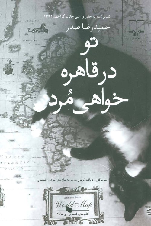 تو در قاهره خواهی مرد