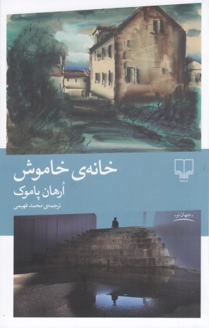 خانه خاموش: نشر چشمه