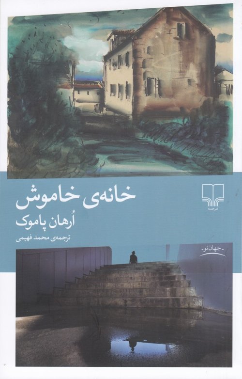 خانه خاموش: نشر چشمه