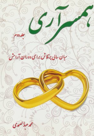 همسرآری جلد 2