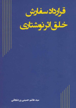 قرارداد سفارش خلق اثر نوشتاری