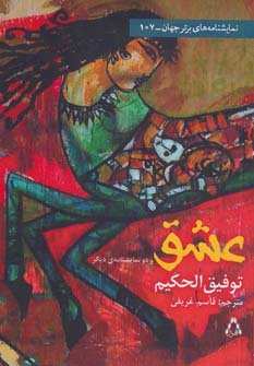 عشق و دو نمایشنامه دیگر